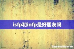 isfp和infp是好朋友吗
