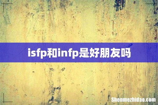 isfp和infp是好朋友吗