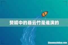 赘婿中的聂云竹是谁演的