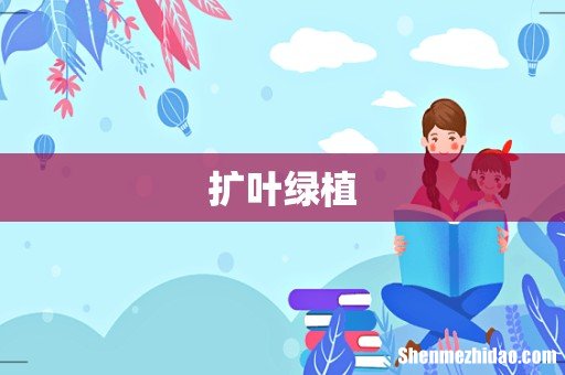 扩叶绿植