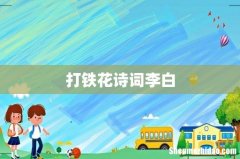 打铁花诗词李白