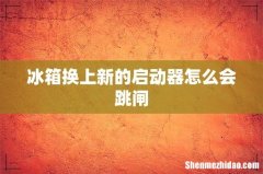 冰箱换上新的启动器怎么会跳闸