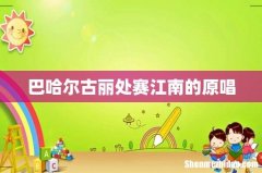 巴哈尔古丽处赛江南的原唱