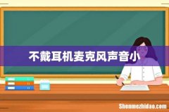 不戴耳机麦克风声音小