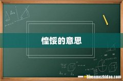 惶馁的意思