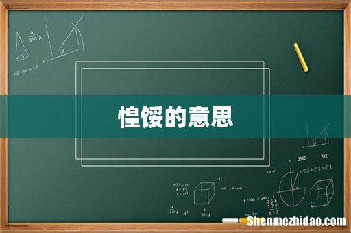 惶馁的意思