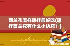 凉拌西兰花有什么小诀窍？ 西兰花怎样凉拌最好吃