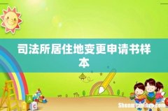 司法所居住地变更申请书样本