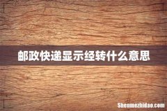 邮政快递显示经转什么意思