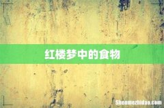 红楼梦中的食物