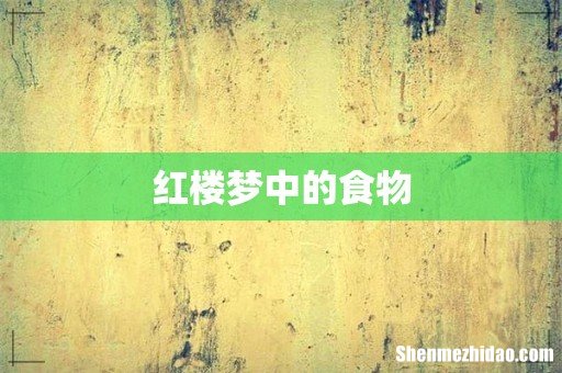 红楼梦中的食物