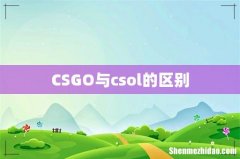 CSGO与csol的区别