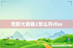 荒野大镖客2怎么开dlss