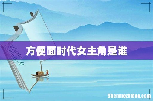 方便面时代女主角是谁