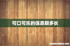 可口可乐的保质期多长