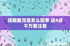 经期腹泻是怎么回事 这4点千万要注意