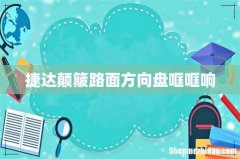 捷达颠簸路面方向盘哐哐响
