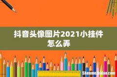 抖音头像图片2021小挂件怎么弄