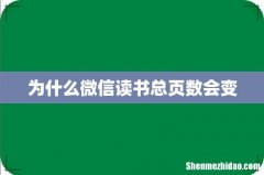 为什么微信读书总页数会变