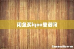 闲鱼买iqoo靠谱吗
