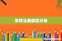 怎样注册微信分身