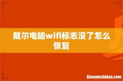 戴尔电脑wifi标志没了怎么恢复