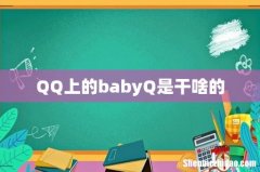 QQ上的babyQ是干啥的