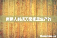 南极人剃须刀是哪里生产的