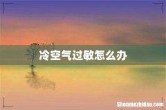冷空气过敏怎么办