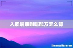 入职瑞幸咖啡配方怎么背