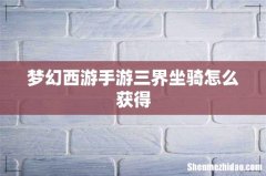 梦幻西游手游三界坐骑怎么获得
