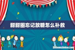甜甜圈忘记放糖怎么补救