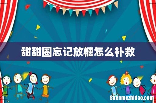 甜甜圈忘记放糖怎么补救
