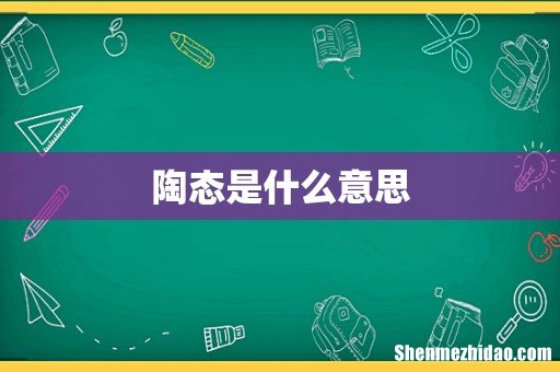陶态是什么意思
