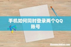手机如何同时登录两个QQ账号