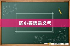陈小春语录义气