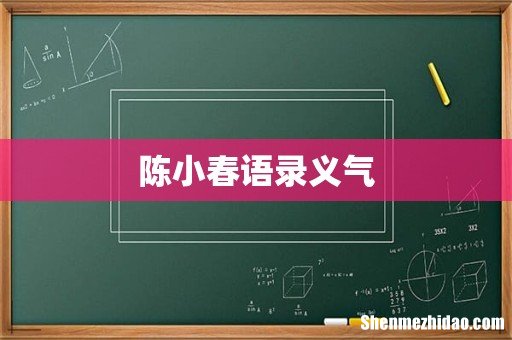 陈小春语录义气
