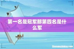 第一名是冠军那第四名是什么军