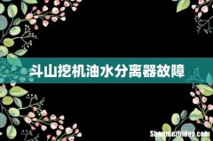 斗山挖机油水分离器故障