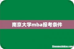 南京大学mba报考条件