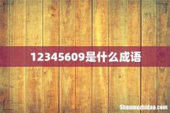 12345609是什么成语