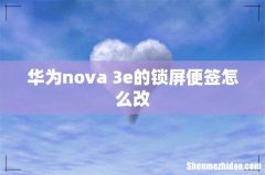 华为nova 3e的锁屏便签怎么改