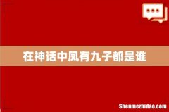 在神话中凤有九子都是谁