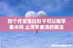 四个月宝宝拉肚子可以喝苹果水吗 止泻苹果汤的做法