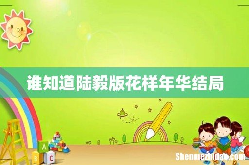 谁知道陆毅版花样年华结局