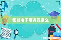 司顺电子商务靠谱么