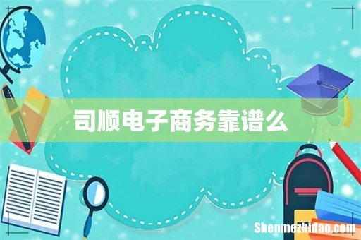 司顺电子商务靠谱么