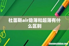 杜蕾斯air隐薄和超薄有什么区别