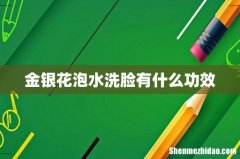 金银花泡水洗脸有什么功效