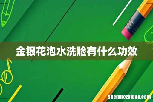 金银花泡水洗脸有什么功效